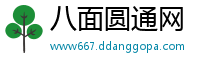 八面圆通网